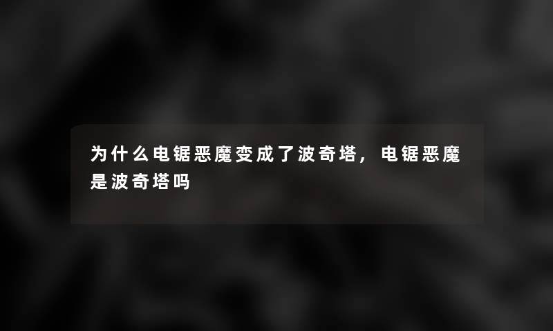 为什么电锯恶魔变成了波奇塔,电锯恶魔是波奇塔吗