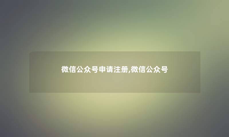 微信公众号申请注册,微信公众号