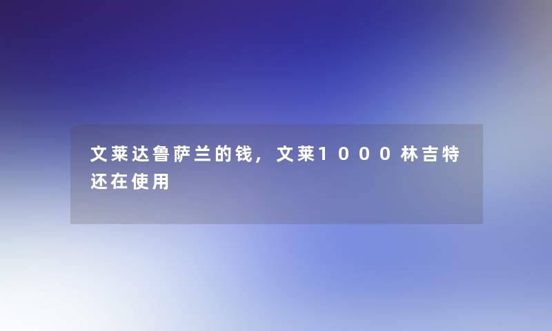 文莱达鲁萨兰的钱,文莱1000林吉特还在使用