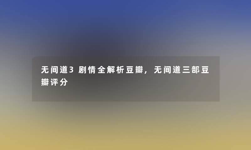 无间道3剧情全解析豆瓣,无间道三部豆瓣评分