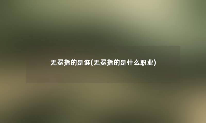 无冕指的是谁(无冕指的是什么职业)