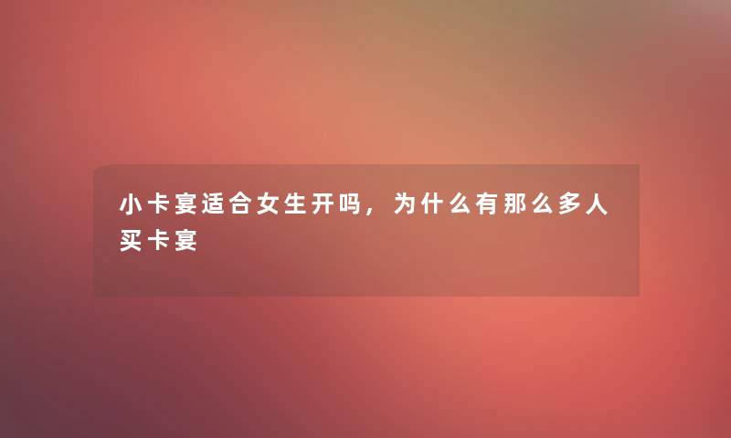 小卡宴适合女生开吗,为什么有那么多人买卡宴