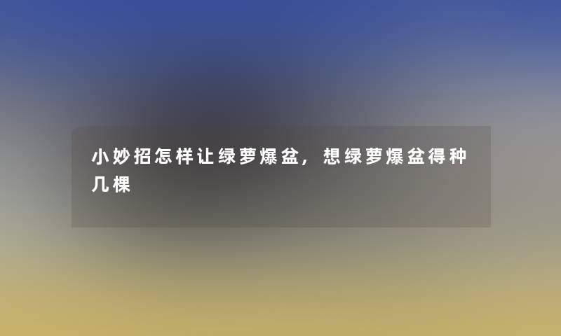 小妙招怎样让绿萝爆盆,想绿萝爆盆得种几棵