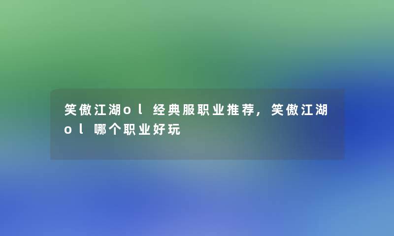 笑傲江湖ol经典服职业推荐,笑傲江湖ol哪个职业好玩