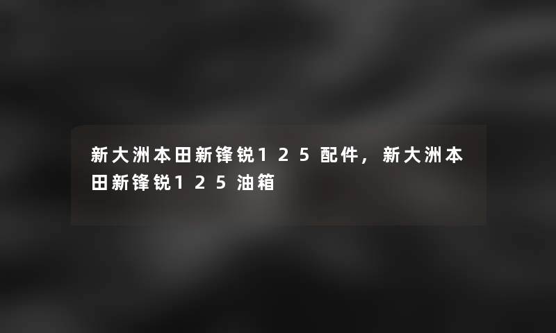 新大洲本田新锋锐125配件,新大洲本田新锋锐125油箱