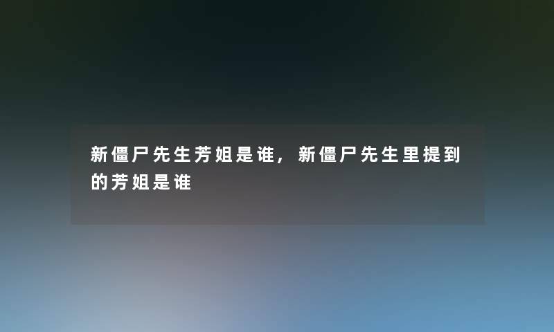 新僵尸先生芳姐是谁,新僵尸先生里提到的芳姐是谁