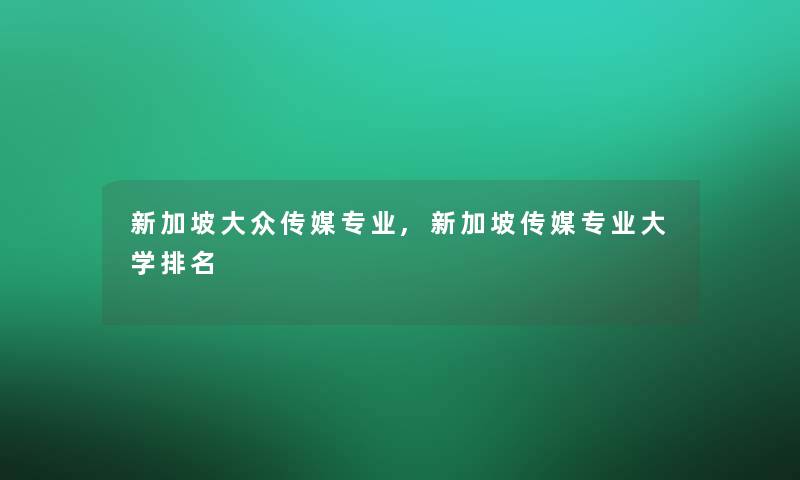 新加坡大众传媒专业,新加坡传媒专业大学推荐