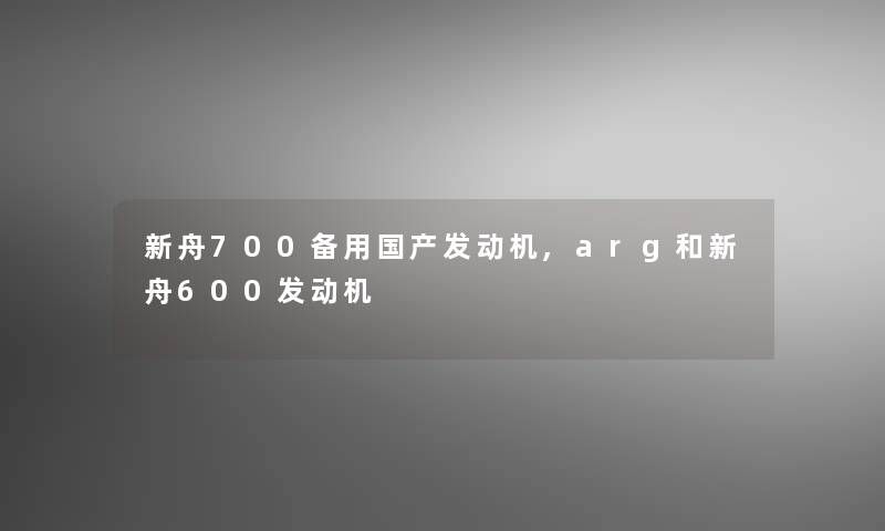 新舟700备用国产发动机,arg和新舟600发动机