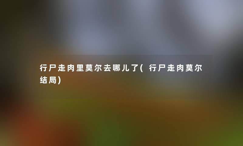 行尸走肉里莫尔去哪儿了(行尸走肉莫尔结局)