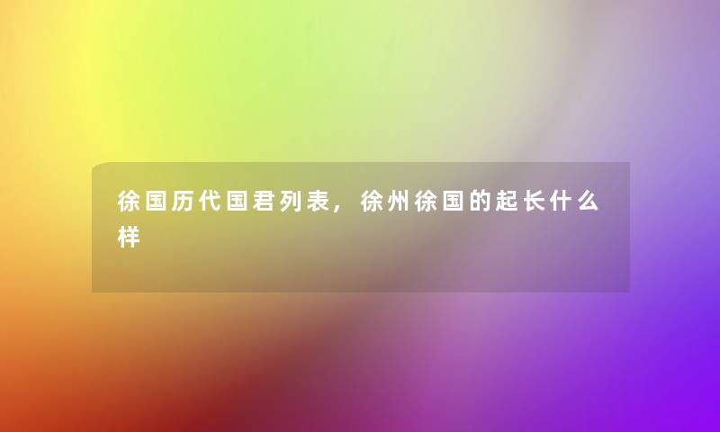 徐国历代国君列表,徐州徐国的起长什么样