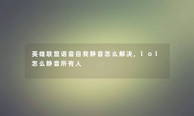 英雄联盟语音自我静音怎么解决,lol怎么静音所有人