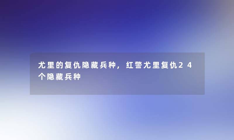 尤里的复仇隐藏兵种,红警尤里复仇24个隐藏兵种