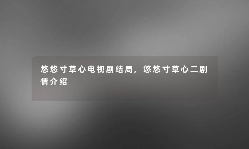 悠悠寸草心电视剧结局,悠悠寸草心二剧情介绍