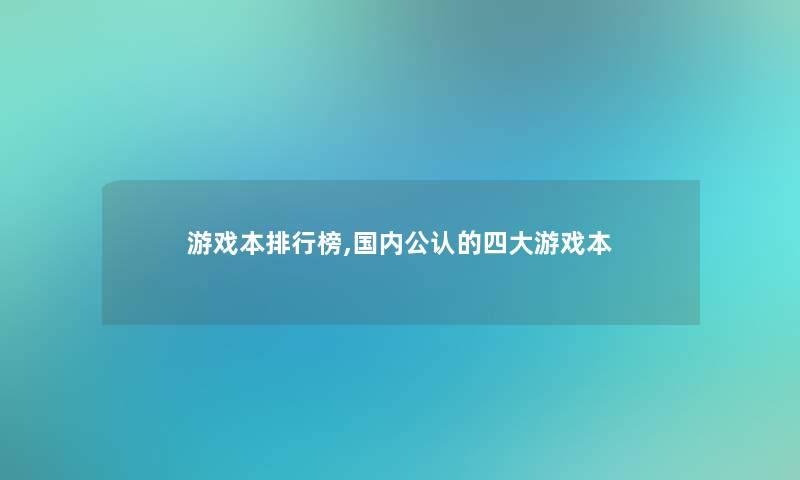 游戏本整理榜,国内不错的四大游戏本