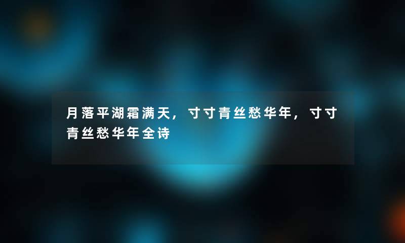 月落平湖霜满天,寸寸青丝愁华年,寸寸青丝愁华年全诗