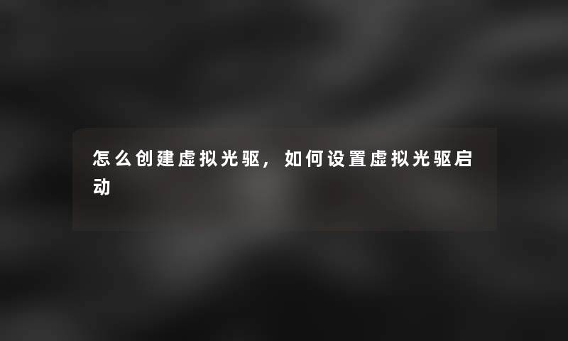 怎么创建光驱,如何设置光驱启动