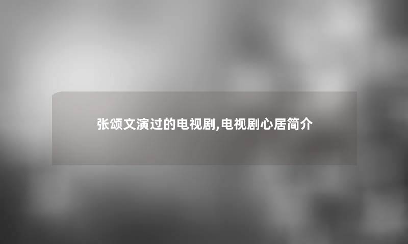 张颂文演过的电视剧,电视剧心居简介