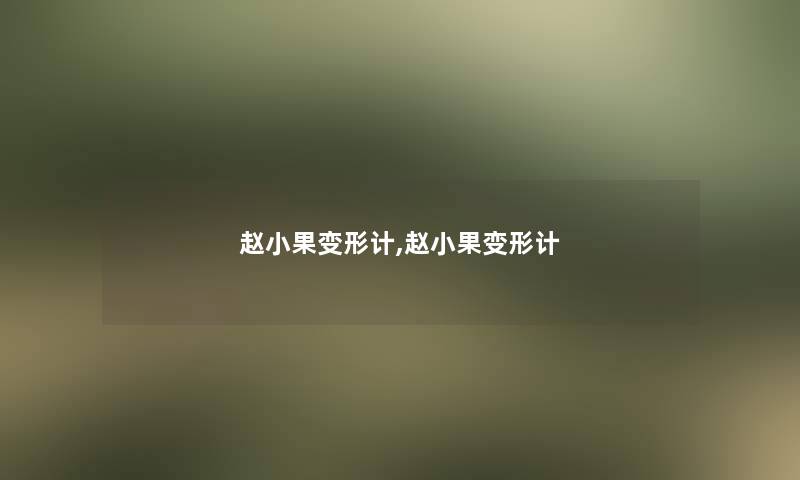 赵小果变形计,赵小果变形计