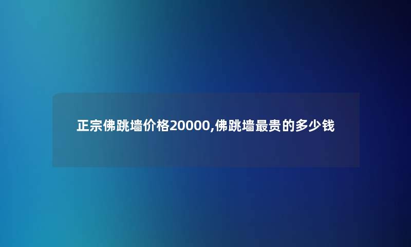 正宗佛跳墙价格20000,佛跳墙贵的多少钱