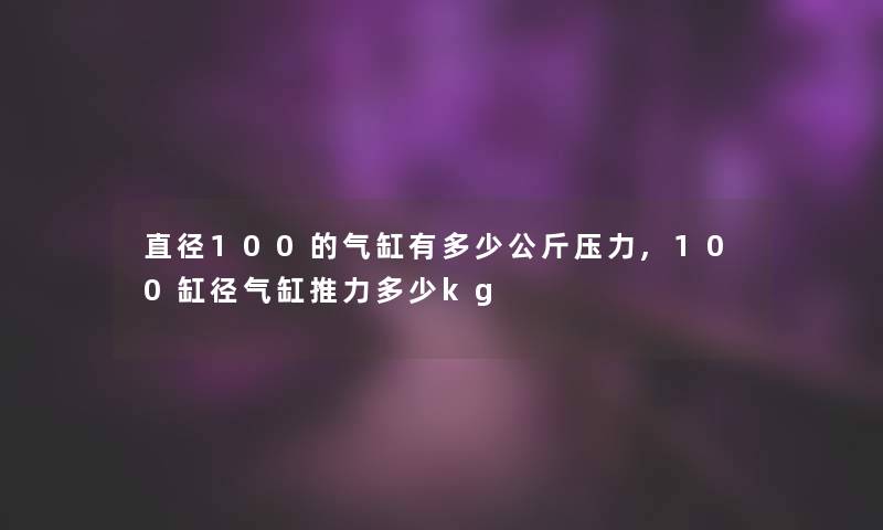 直径100的气缸有多少公斤压力,100缸径气缸推力多少kg