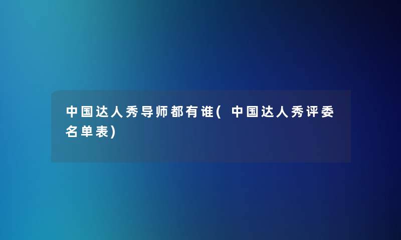 中国达人秀导师都有谁(中国达人秀评委名单表)