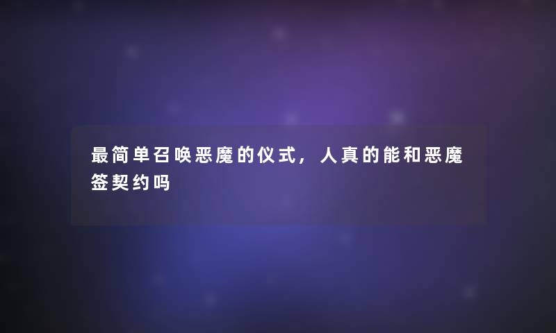 简单召唤恶魔的仪式,人真的能和恶魔签契约吗