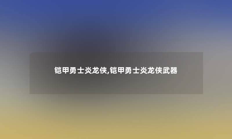 铠甲勇士炎龙侠,铠甲勇士炎龙侠武器