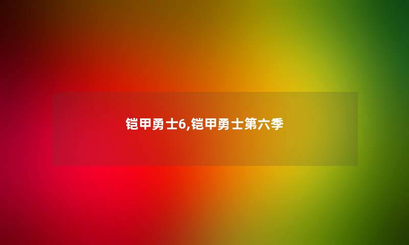 铠甲勇士6,铠甲勇士第六季