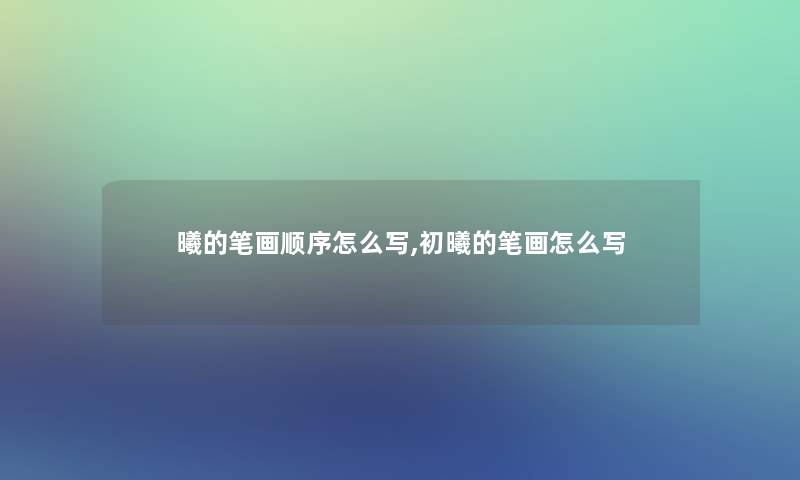 曦的笔画顺序怎么写,初曦的笔画怎么写