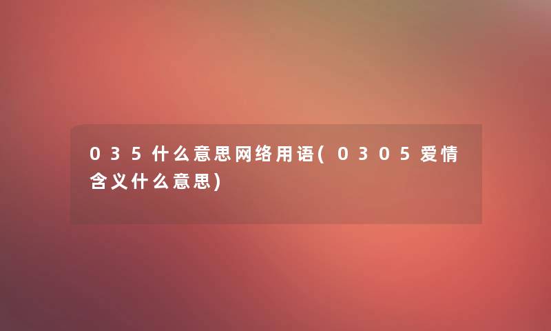 035什么意思网络用语(0305爱情含义什么意思)