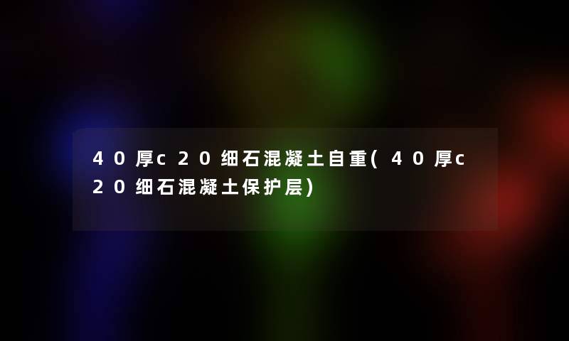 40厚c20细石混凝土自重(40厚c20细石混凝土保护层)