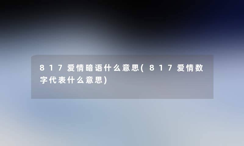 817爱情暗语什么意思(817爱情数字代表什么意思)