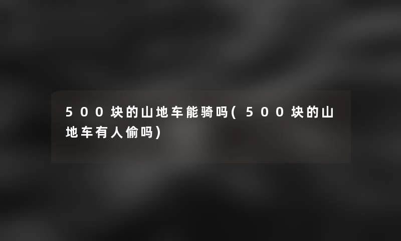 500块的山地车能骑吗(500块的山地车有人偷吗)