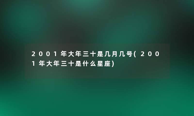 2001年大年三十是几月几号(2001年大年三十是什么星座)