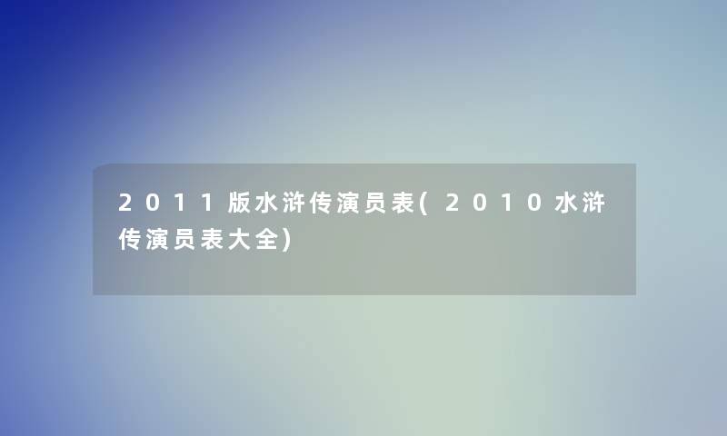 2011版水浒传演员表(2010水浒传演员表大全)