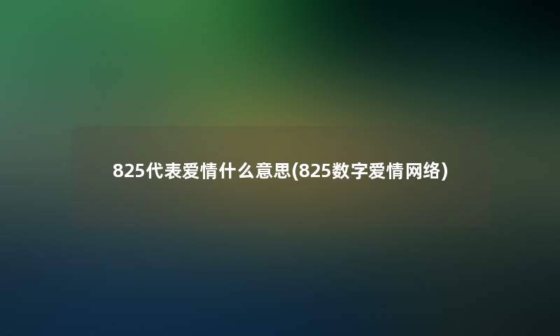 825代表爱情什么意思(825数字爱情网络)