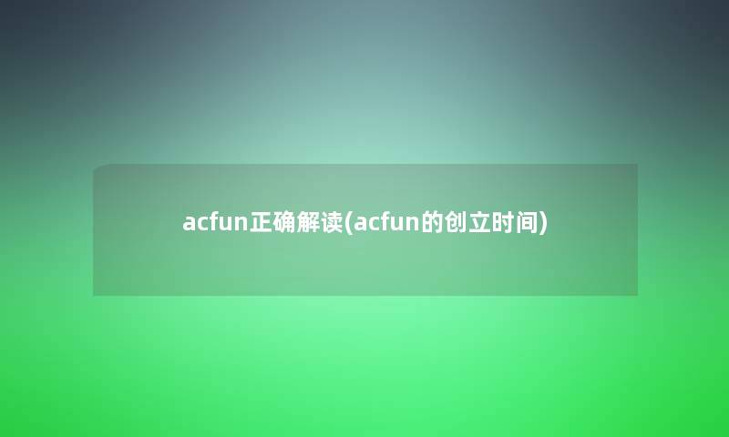 acfun正确解读(acfun的创立时间)