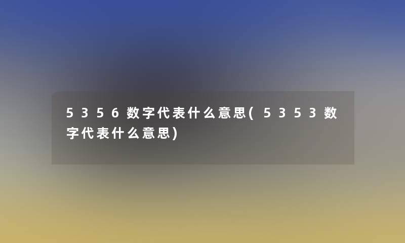 5356数字代表什么意思(5353数字代表什么意思)