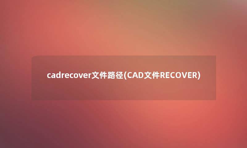 cadrecover文件路径(CAD文件RECOVER)