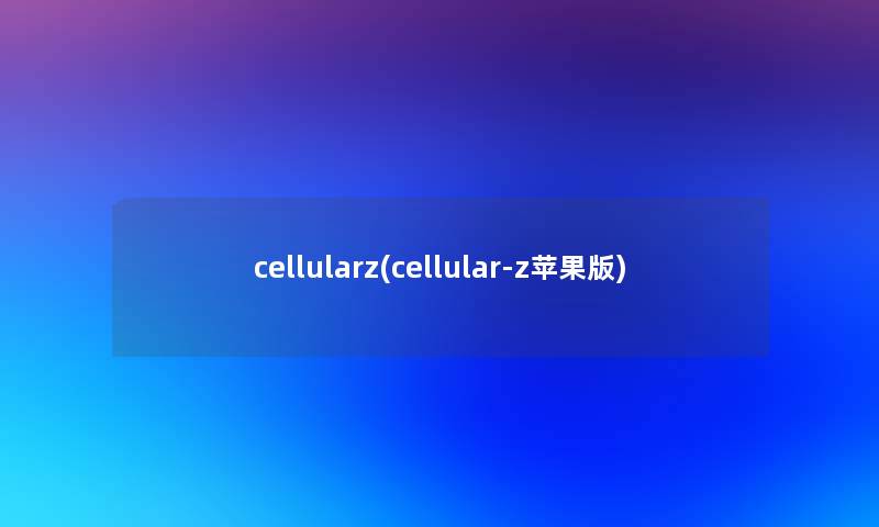 cellularz(cellular-z苹果版)