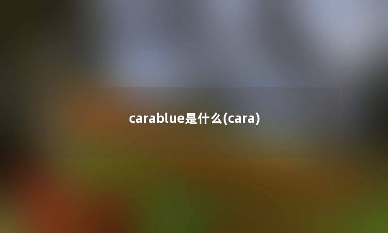 carablue是什么(cara)