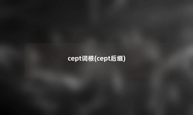 cept词根(cept后缀)