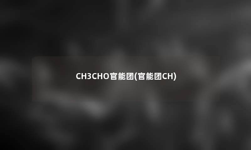 CH3CHO官能团(官能团CH)