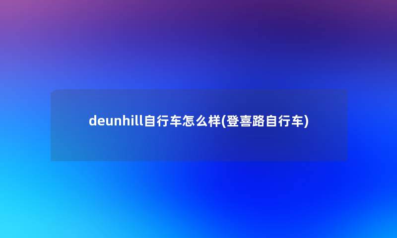 deunhill自行车怎么样(登喜路自行车)