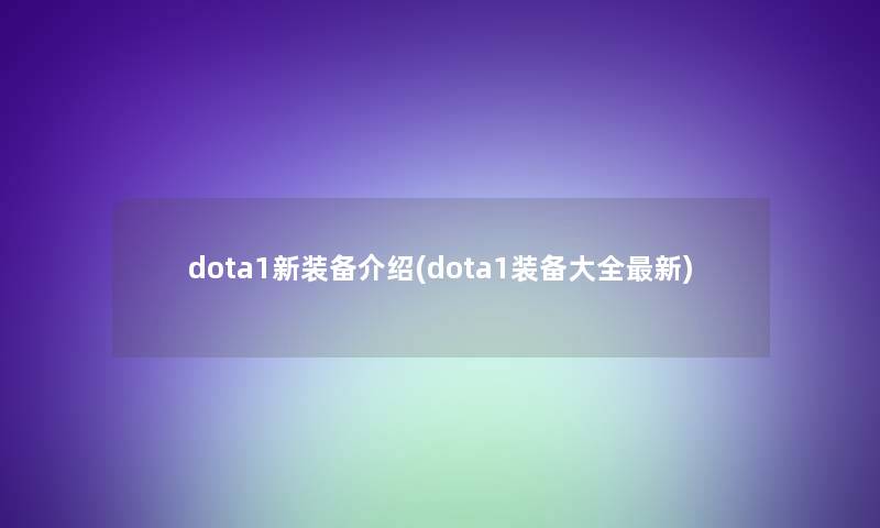 dota1新装备介绍(dota1装备大全新)