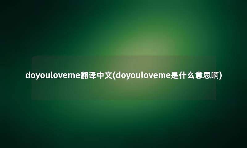 doyouloveme翻译中文(doyouloveme是什么意思啊)