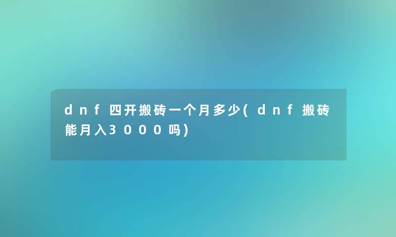 dnf四开搬砖一个月多少(dnf搬砖能月入3000吗)