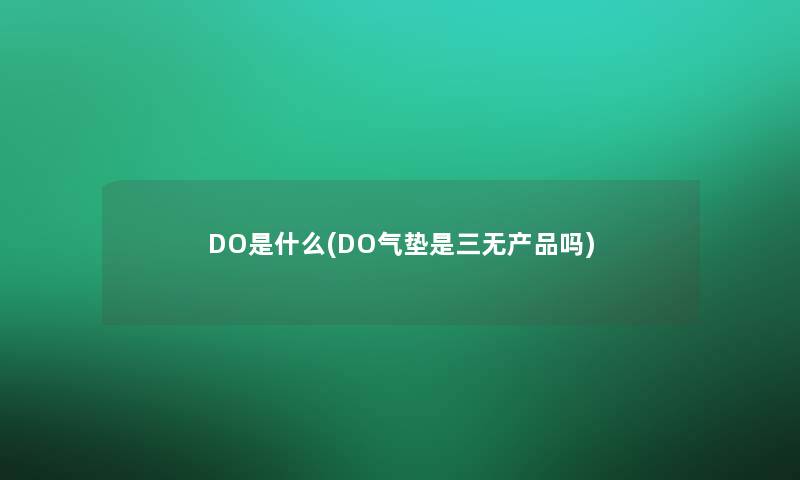 DO是什么(DO气垫是三无产品吗)