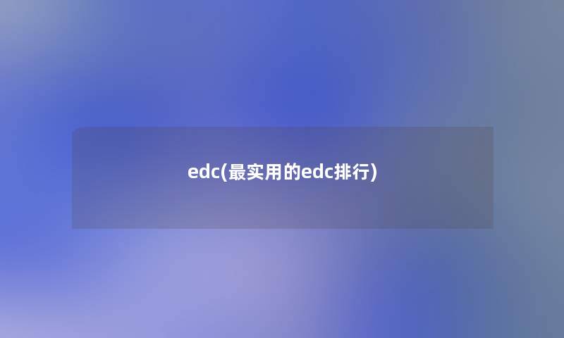 edc(实用的edc整理)