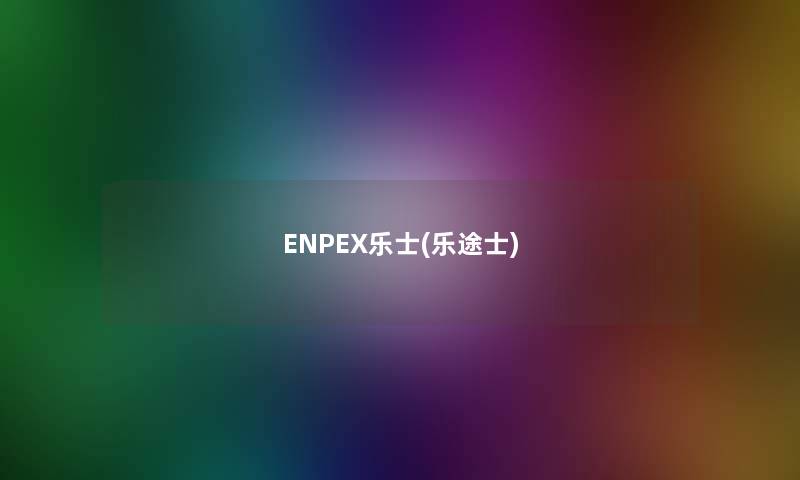 ENPEX乐士(乐途士)